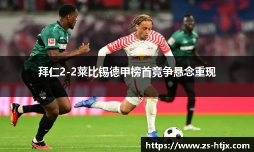 拜仁2-2莱比锡德甲榜首竞争悬念重现