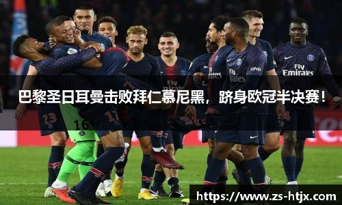 巴黎圣日耳曼击败拜仁慕尼黑，跻身欧冠半决赛！