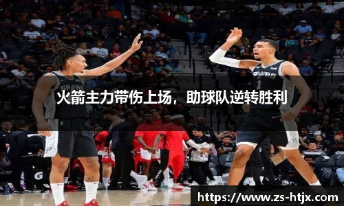 火箭主力带伤上场，助球队逆转胜利
