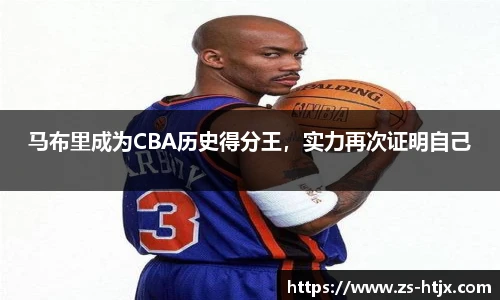 马布里成为CBA历史得分王，实力再次证明自己