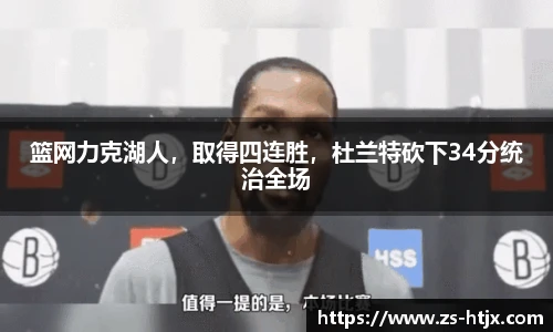 篮网力克湖人，取得四连胜，杜兰特砍下34分统治全场
