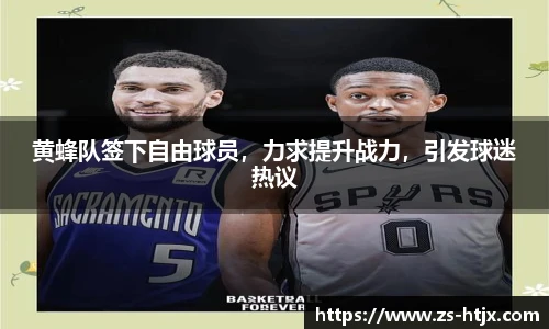 黄蜂队签下自由球员，力求提升战力，引发球迷热议
